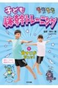 子ども体幹トレーニング　背すじがシュッ！　図書館用特別堅牢製本図書（1）