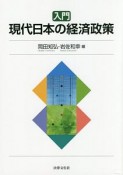 入門　現代日本の経済政策