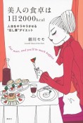 美人の食卓は1日2000kcal