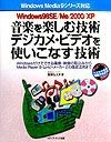 音楽を楽しむ技術デジカメ・ビデオを使いこなす技術