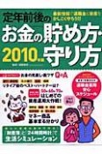 定年前後のお金の貯め方・守り方　2010