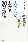 人の心がわかる　20の方法