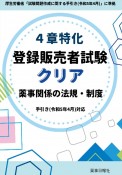 4章特化　登録販売者試験クリア　薬事関係の法規・制度　手引き（令和5年4月）対応