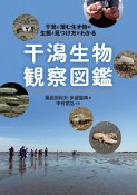 干潟生物観察図鑑