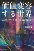 価値変容する世界　人種・ウイルス・国家の行方