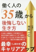 働く人の「35歳」から後悔しない生き方