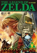 ゼルダの伝説　トワイライトプリンセス（3）