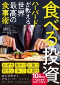 食べる投資　ハーバードが教える世界最高の食事術　文庫版