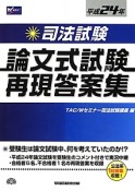 司法試験　論文式試験　再現答案集　平成24年