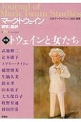 マーク・トウェイン研究と批評　特集：トウェインと女たち（16）