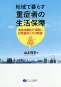 地域で暮らす重症者の生活保障