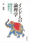 インド人の論理学　問答法から帰納法へ