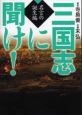 三国志に聞け！　名言の誕生編