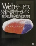 Webサービス分析・設計ガイド