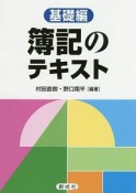 簿記のテキスト　基礎編