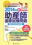 新・出題基準別　助産師国家試験問題　2014