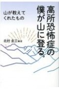 高所恐怖症の僕が山に登る。　山が教えてくれたもの