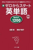 新ゼロからスタート英単語BASIC　1200　だれにでも覚えられるゼッタイ基礎ボキャブラリー