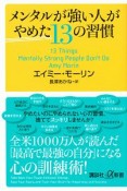 メンタルが強い人がやめた13の習慣