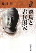 飛鳥と古代国家　日本古代の歴史2