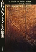 古代エジプト文明の秘宝