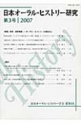 日本オーラル・ヒストリー研究　特集：戦争・植民地期－オーラル・ヒストリーの視点から　2007（3）