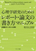 心理学研究のためのレポート・論文の書き方マニュアル　執筆のキーポイントと例文