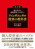 株を買うなら最低限知っておきたい　ファンダメンタル投資の教科書＜改訂版＞