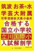 筑波・お茶の水・学芸大附属竹早・世田谷・大泉・小金井　合格する国立小学校・都立立川国際小　入試解剖学