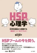 HSPの心理学　科学的根拠から理解する「繊細さ」と「生きづらさ」