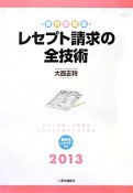 レセプト請求の全技術　実例問題集　2013