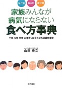 家族みんなが病気にならない食べ方事典　年代別　男女別　症状別