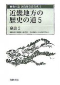 歴史の道調査報告書集成　近畿地方の歴史の道5　奈良2（5）