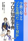 学級で起こる“こんな困った→どう対応”プロの知恵事典　中学1年