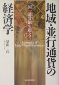 地域・並行通貨の経済学