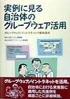 実例に見る自治体のグループウェア活用