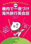 機内で一夜づけ海外旅行英会話＜新版＞