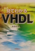 見てわかるVHDL