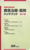 救急治療・薬剤ハンドブック