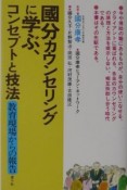 國分カウンセリングに学ぶ、コンセプトと技法