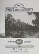 第71回　NHK全国学校音楽コンクール課題曲　「新しい人」に　高等学校　女性四部合唱　平成16年