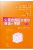 失語症言語治療の理論と実際