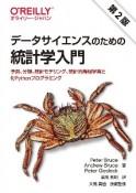 データサイエンスのための統計学入門　第2版　予測、分類、統計モデリング、統計的機械学習とR／Pythonプログラミング