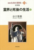 霊界と死後の生活（下）　新編・生命の實相18　霊界篇