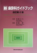 新・麻酔科ガイドブック＜改訂第2版＞