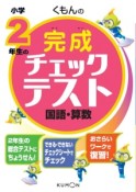 くもんの小学2年生の完成チェックテスト　国語・算数