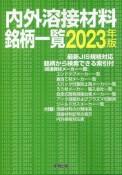 内外溶接材料銘柄一覧　2023年版