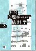 社会心理学のための統計学　心理学のための統計学3