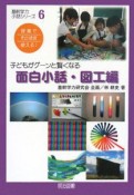 子どもがグーンと賢くなる　面白小話　図工編　基幹学力小話シリーズ6