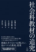 社会科教材の追究